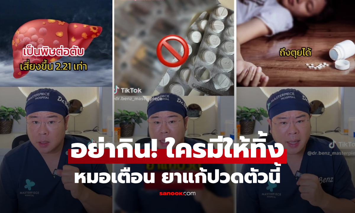 เช็กด่วน! หมอเตือน "ยาแก้ปวดตัวนี้" ใครมีอยู่ให้ทิ้ง เพิ่งถูกถอนทะเบียน เป็นพิษต่อตับรุนแรง