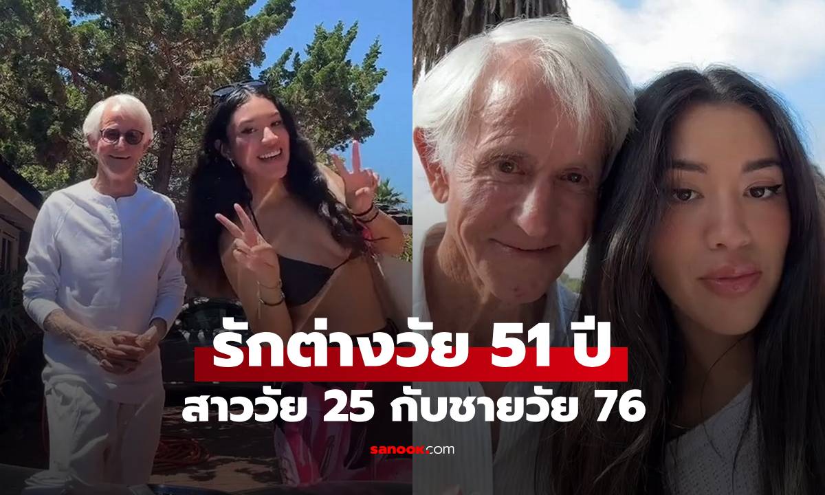 รักต่างวัย 51 ปี! สาววัย 25 เปิดตัวคบชายรุ่นปู่วัย 76 ปี บอกเขาคือ "เนื้อคู่ที่แท้จริง"