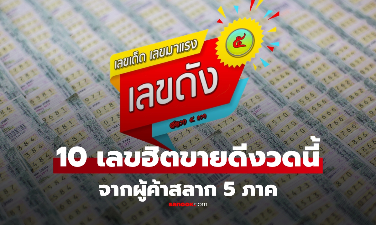 รวม 10 เลขขายดี งวด 16 สิงหาคม 2568 จากผู้ค้าสลาก 5 ภาค เลขเด็ด 16/8/68