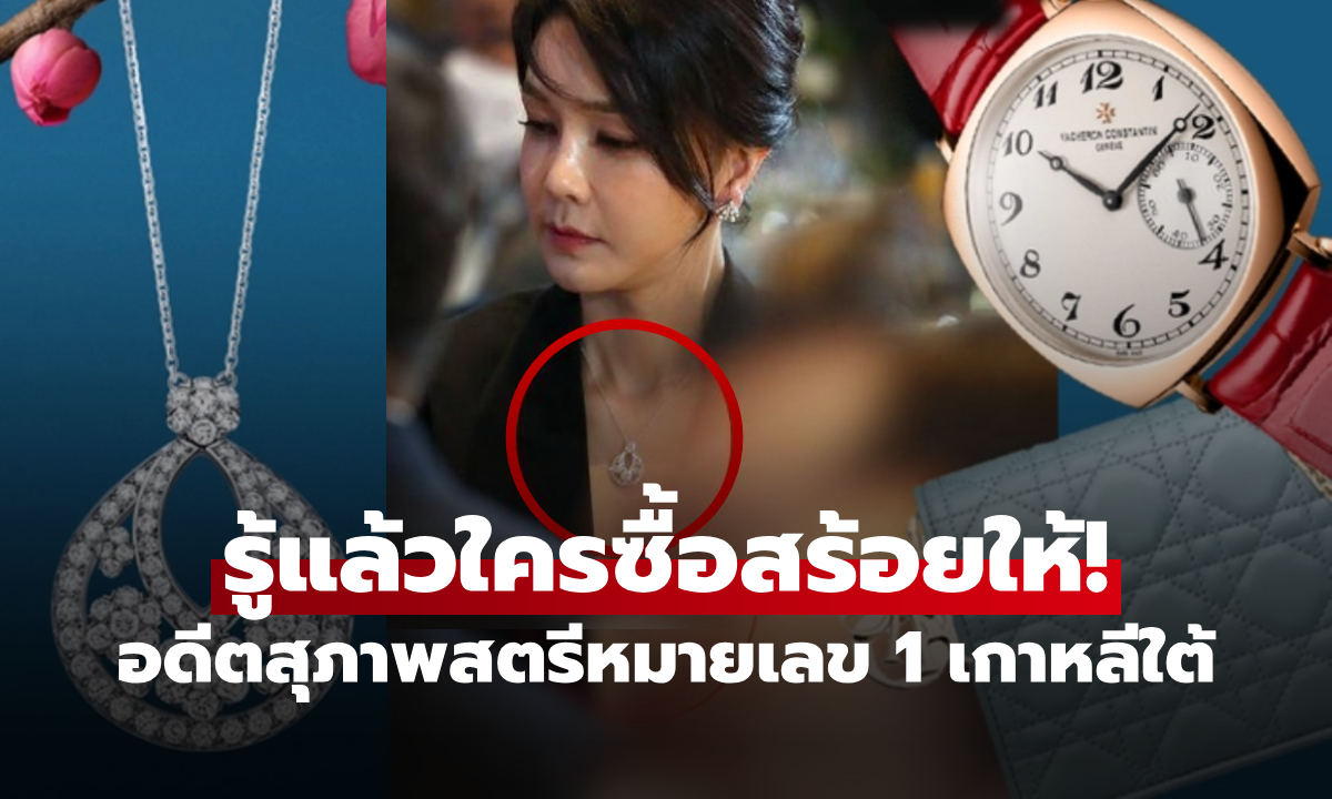 ค้นบ้าน "คิม กอนฮี" เปิดคลังสินบน พีกเบื้องหลังสร้อยเพชร ที่เจ้าตัวอ้างว่าแค่ "ของปลอม"
