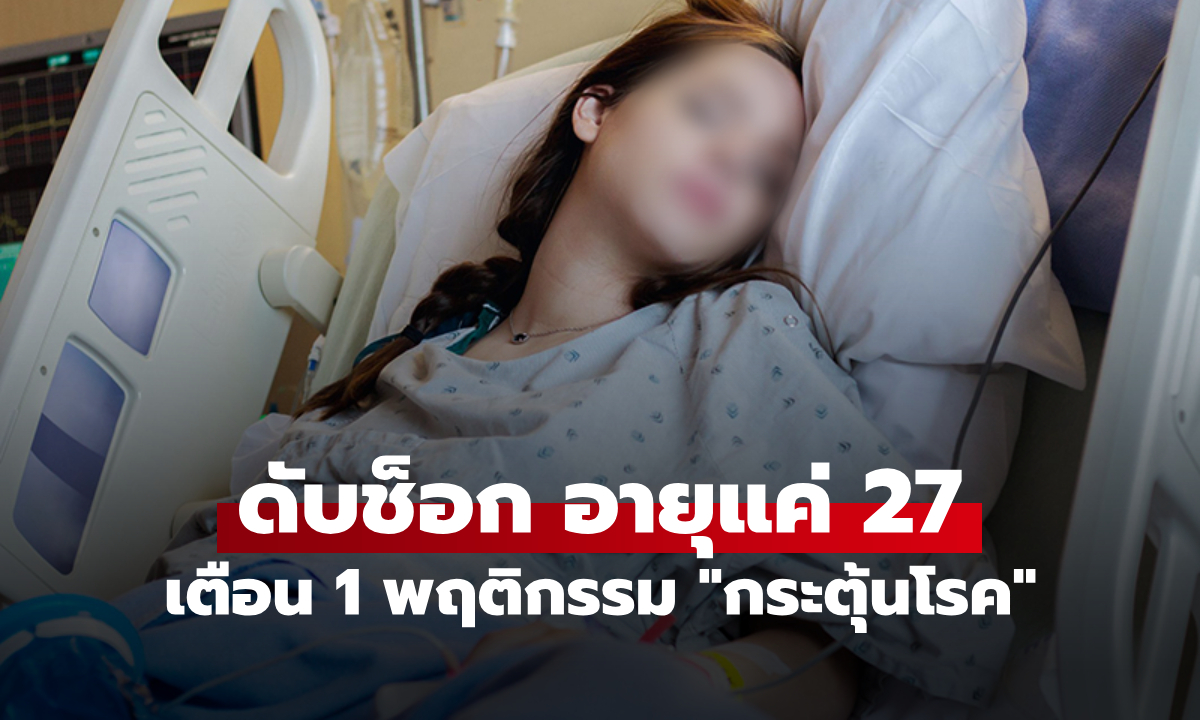 ช็อก! พิธีกรสาววัย 27 เสียชีวิตกะทันหัน เตือนพฤติกรรมเงียบๆ แต่ "กระตุ้น" โรคในคนรุ่นใหม่