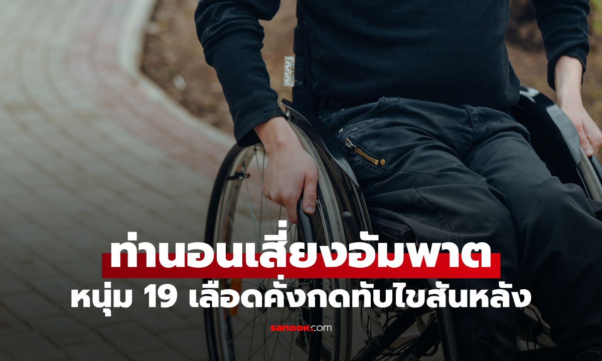 เตือนภัย "ท่านอน" เสี่ยงอัมพาต หนุ่มวัย 19 ทำเป็นนิสัย เลือดคั่งกดทับไขสันหลัง