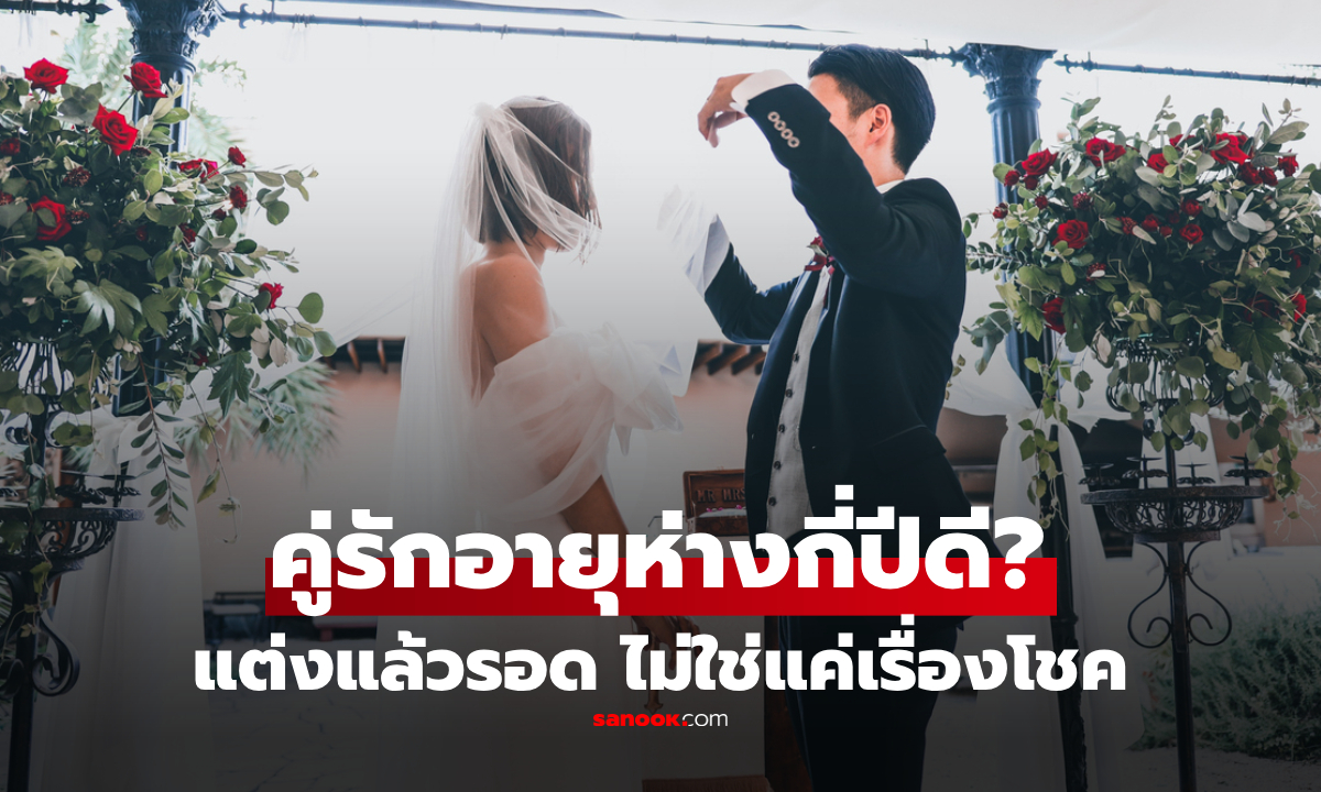 สามี-ภรรยา ควรอายุห่างกันกี่ปี? ไม่ใช่ 3 หรือ 5 ปี นักจิตวิทยาเผย ตัวเลขทองของชีวิตคู่!