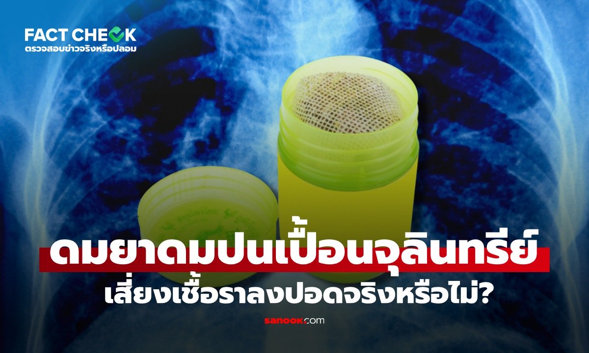 เช็กข่าวชัวร์ : ยาดมสมุนไพรปนเปื้อน สูดดมแล้วเสี่ยง "เชื้อราลงปอด" จริงหรือไม่?