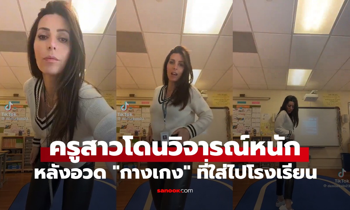 ดราม่าชุดครู! ครูสาวถูกโซเชียลวิจารณ์หนัก แต่งตัว "ไม่เหมาะสม" คนดูคลิป 5 ล้านวิว