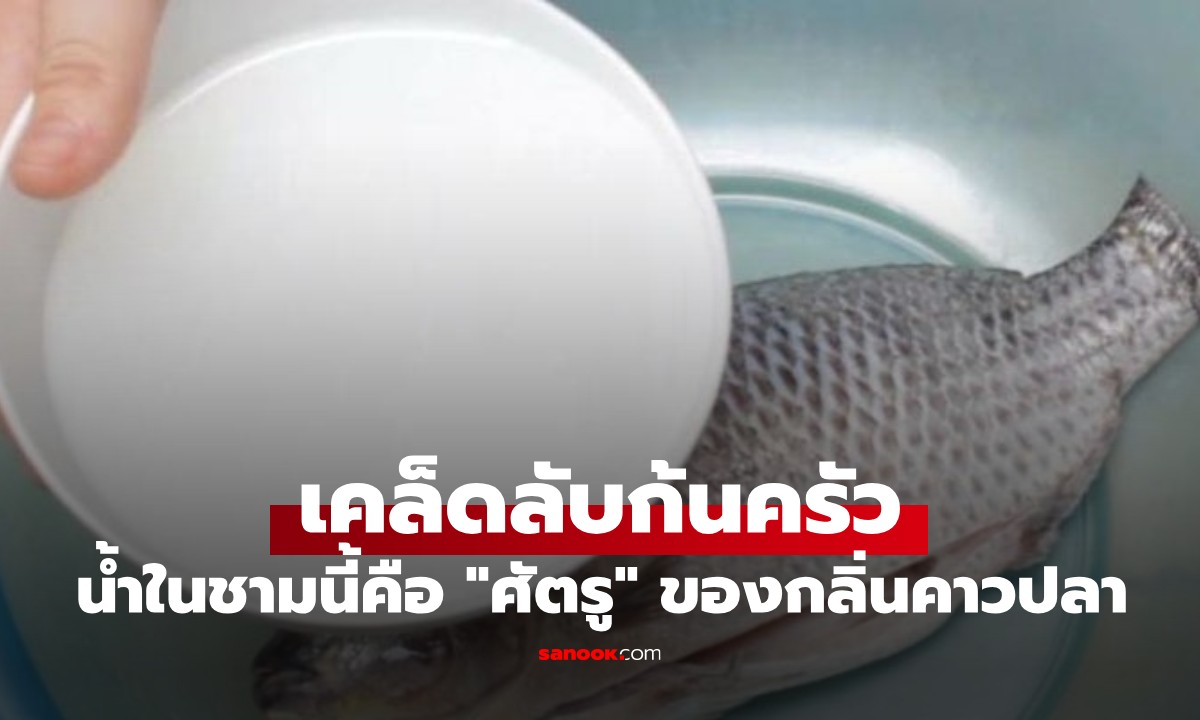 น้ำในชามนี้คือ "ศัตรู" ของกลิ่นคาว แช่ปลาลงไป กลิ่นคาวจะหาย เนื้อปลานุ่มและหวาน