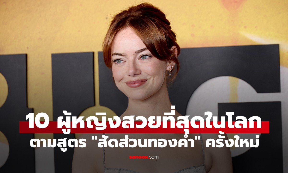 10 อันดับ “ผู้หญิงที่สวยที่สุดในโลก” จากการคำนวณ "สัดส่วนทองคำ" ครั้งใหม่