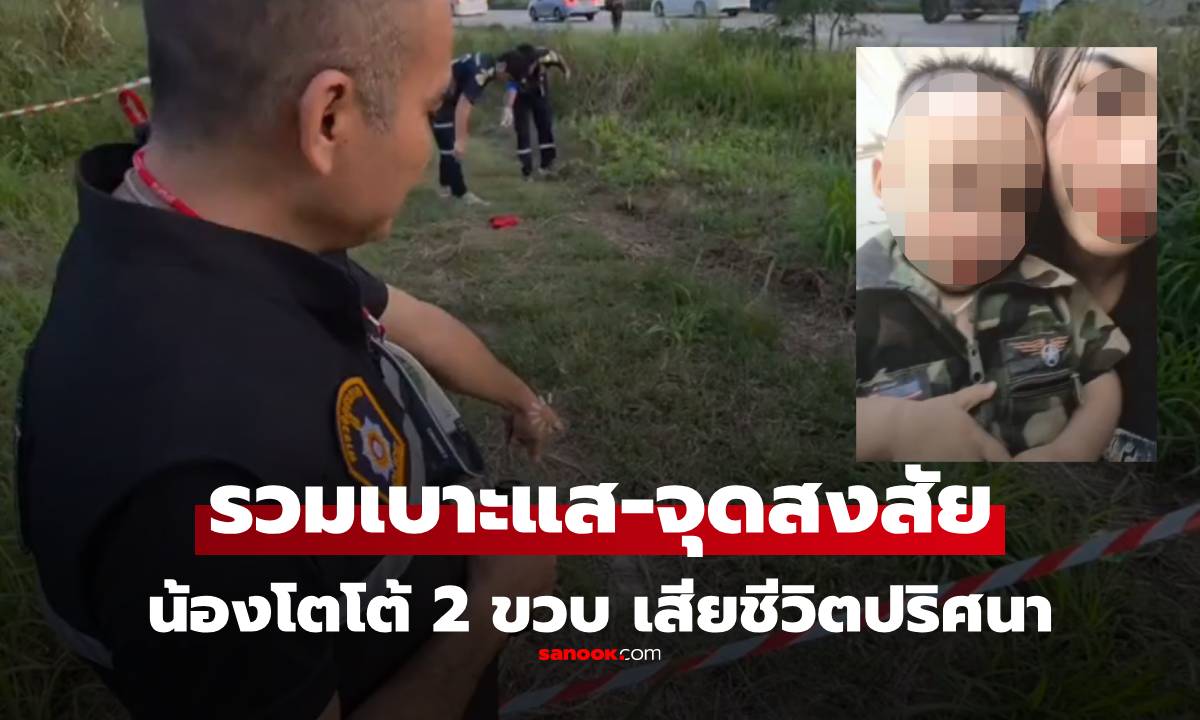 รวมเบาะแส-จุดผิดสังเกต คดี “น้องโตโต้” วัย 2 ขวบ เสียชีวิตปริศนา ริมถนนสาย 36 จ.ระยอง