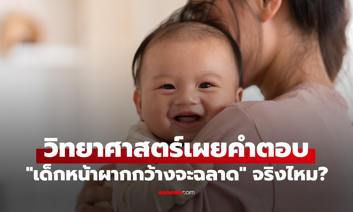 "เด็กหน้าผากกว้างจะฉลาด" เรื่องจริงหรือแค่ความเชื่อ? วิทยาศาสตร์เผยคำตอบ