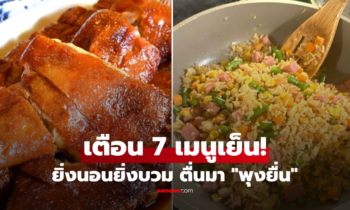 เปิด 7 มื้อเย็น ที่ทำให้ "อ้วนขึ้น" ไขมันพุ่งแม้ตอนนอน ระบบเผาผลาญพัง ตื่นมาพุงยื่น!!