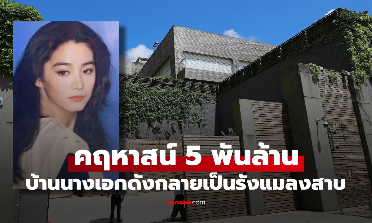 คฤหาสน์ 5 พันล้าน อดีตนางเอกดังในตำนาน กลายเป็น "รังแมลงสาบ" เผยภาพสุดขนลุก