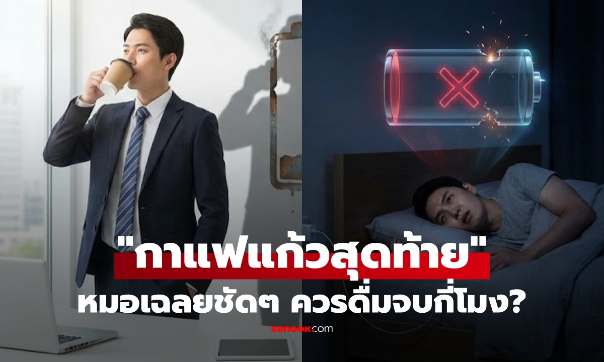 รู้ไว้ดีกว่า "กาแฟแก้วสุดท้าย" ควรจบกี่โมง? หมอเตือน ดื่มเกินเวลา "Deep Sleep" พังไม่รู้ตัว!!!