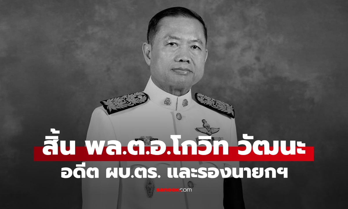 อาลัย "พล.ต.อ.โกวิท วัฒนะ" อดีต ผบ.ตร. และรองนายกฯ เสียชีวิตในวัย 78 ปี
