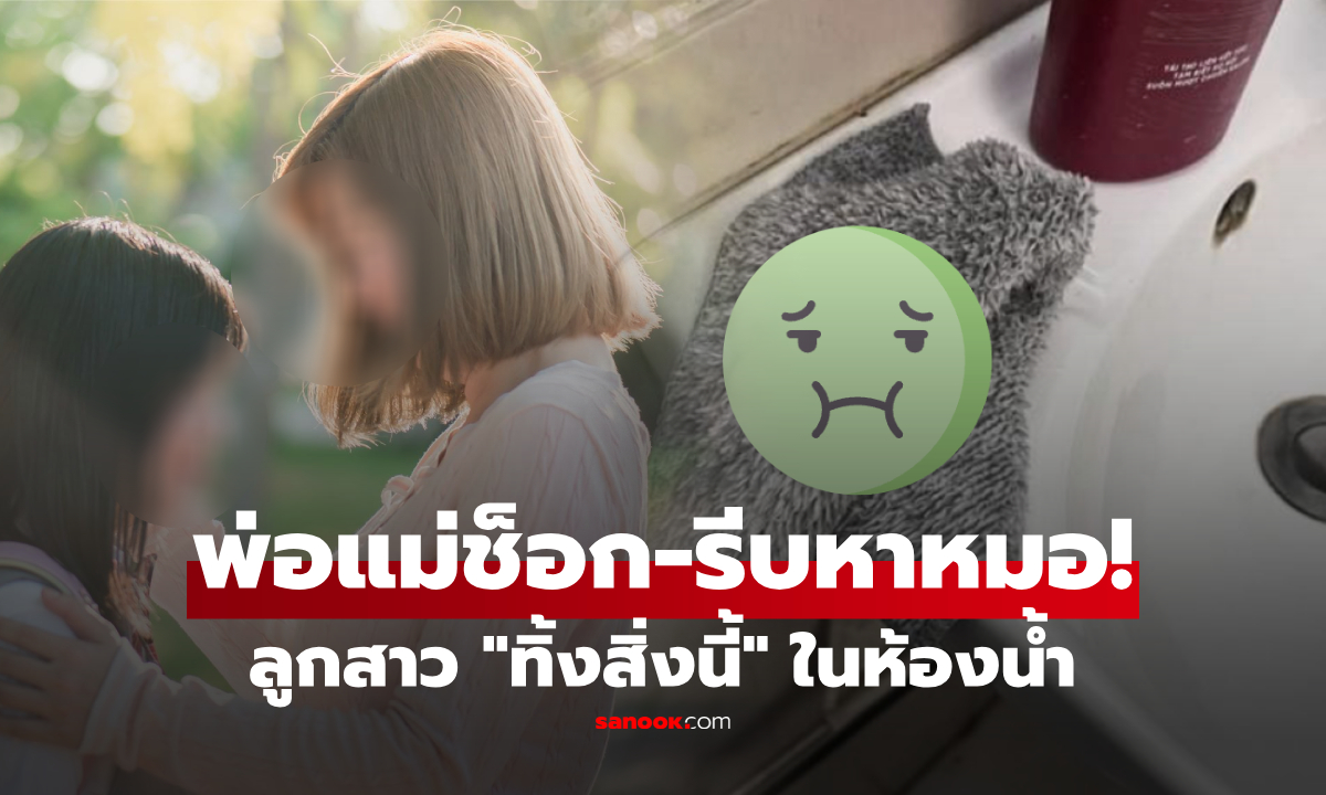 แม่กรี๊ด-พ่อช็อก! ลูกสาว ม.4 เรียนเก่ง จู่ๆ "ทิ้งสิ่งนี้" ไว้ในห้องน้ำ คนแห่เตือนรีบเช็กสุขภาพจิต