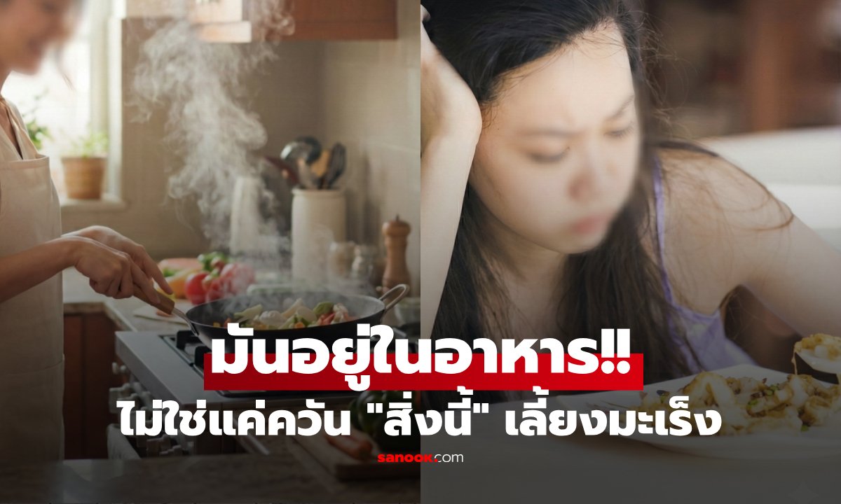 เจอตัวการแล้ว! สิ่งที่แอบ "เลี้ยง" มะเร็งปอด ให้โตวันโตคืน ไม่ใช่แค่บุหรี่ แต่คืออาหารชนิดนี้