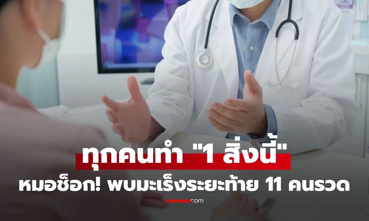 ช็อกในเช้าเดียว! หมอเจอ 11 ผู้ป่วย "มะเร็งระยะท้าย" ชี้เป้า 1 นิสัยแก้หนาว ที่ใครก็ชอบทำ!!