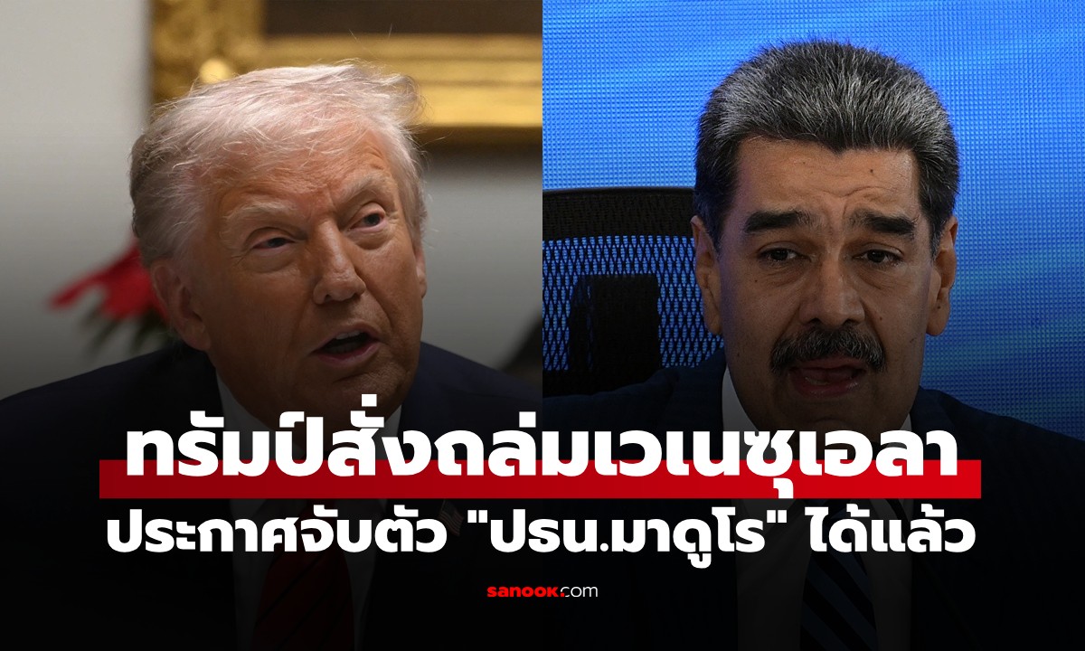 โลกผวาสงครามโลกครั้งที่ 3! ทรัมป์สั่งถล่มเวเนซุเอลา ประกาศ "ปธน.มาดูโร" เกมแล้ว