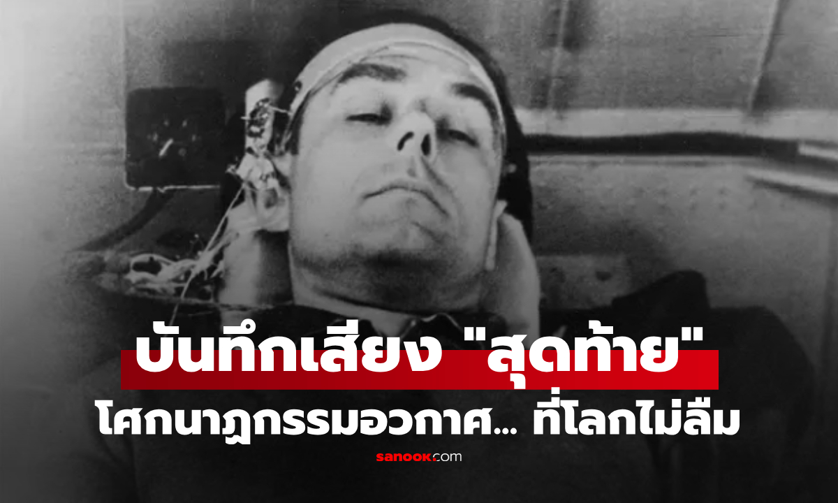 ขนลุก! เปิดคำพูดสุดท้าย "ชายผู้ร่วงหล่นจากอวกาศ" สาปแช่งยานก่อนดิ่งพสุธาดับสยอง