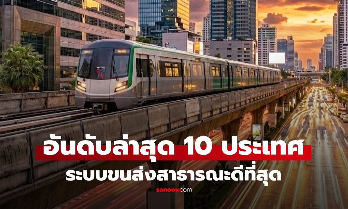 ไม่แพ้ชาติใด! เปิดโผล่าสุด 10 ประเทศ "ขนส่งสาธารณะดีที่สุด" ในเอเชีย ไทยโผล่ลิสต์สูงมาก!