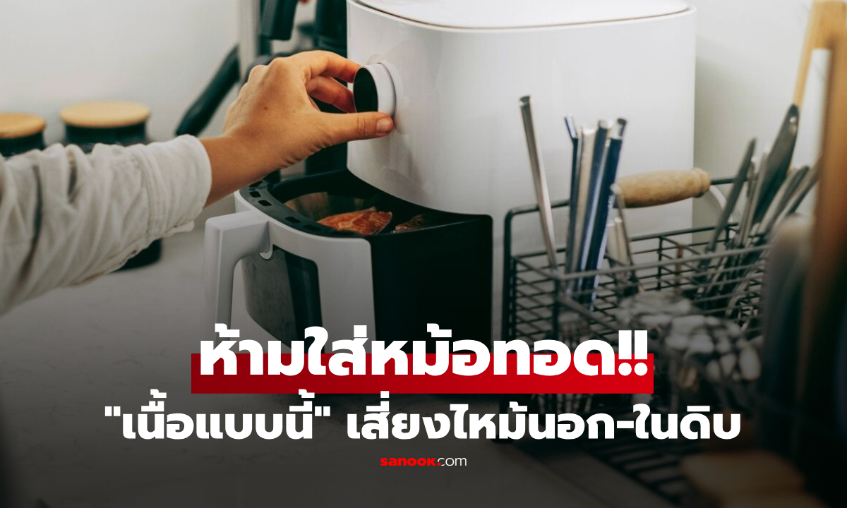 เตือนแล้วนะ! เนื้อสัตว์ชนิดนี้ "ห้าม" ใส่หม้อทอดไร้น้ำมัน ไหม้นอก-ดิบใน เสี่ยงเสียของฟรี