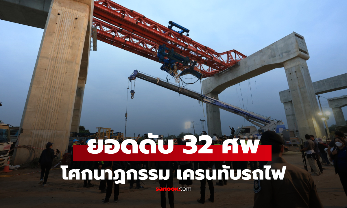 อัปเดตเช้านี้ เครนถล่มทับรถไฟ ดับแล้ว 32 ศพ ส่งชิ้นส่วนร่างไหม้ 10 ถุง พิสูจน์อัตลักษณ์