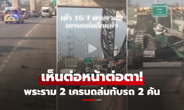 เห็นอยู่ตรงหน้า!! พระราม 2 วิปโยคอีกครั้ง "เครนถล่ม" ทับรถยับ-คนดับคาที่ เปิดคลิปสุดช็อก