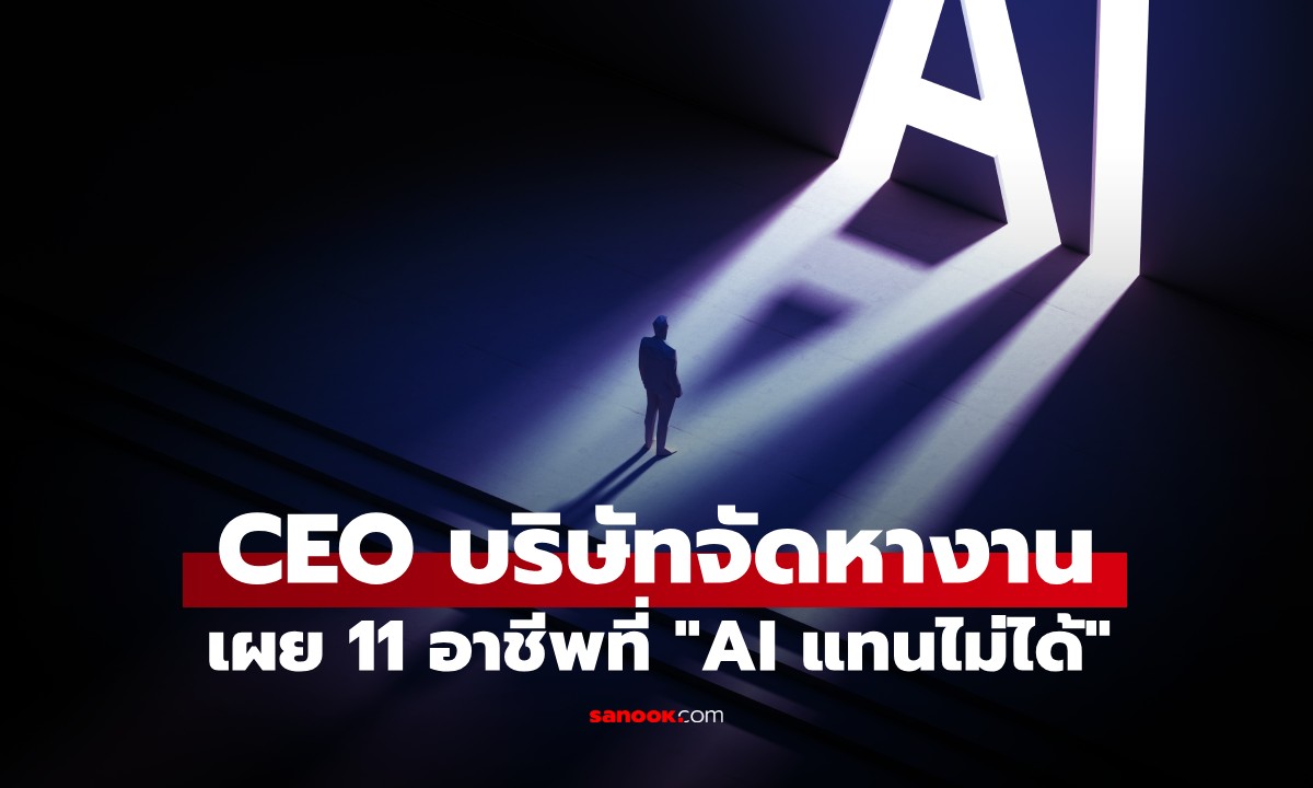 11 อาชีพที่ AI แย่งงานไม่ได้! ผู้เชี่ยวชาญฟันธง มั่นคงและเป็นที่ต้องการไปอีกนาน