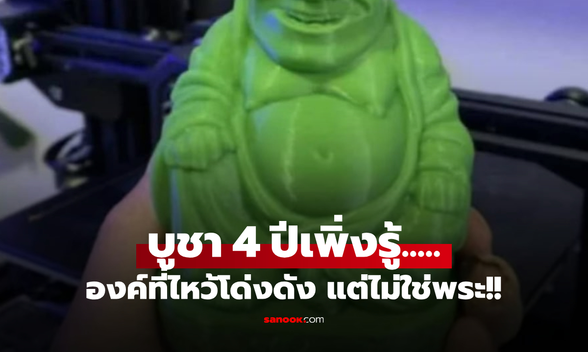 โอละพ่อ! ป้าไหว้ "พระสีเขียว" มา 4 ปี เพื่อนมาเยี่ยมทักคำเดียว เฉลยช็อกผู้ศรัทธา!!