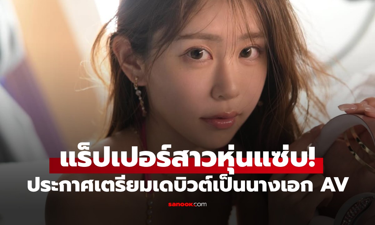 ฮือฮา! "RINOA" แร็ปเปอร์สาวหุ่นแซ่บ ผันตัวเดบิวต์เป็นนางเอก AV ให้เหตุผลสุดอึ้ง