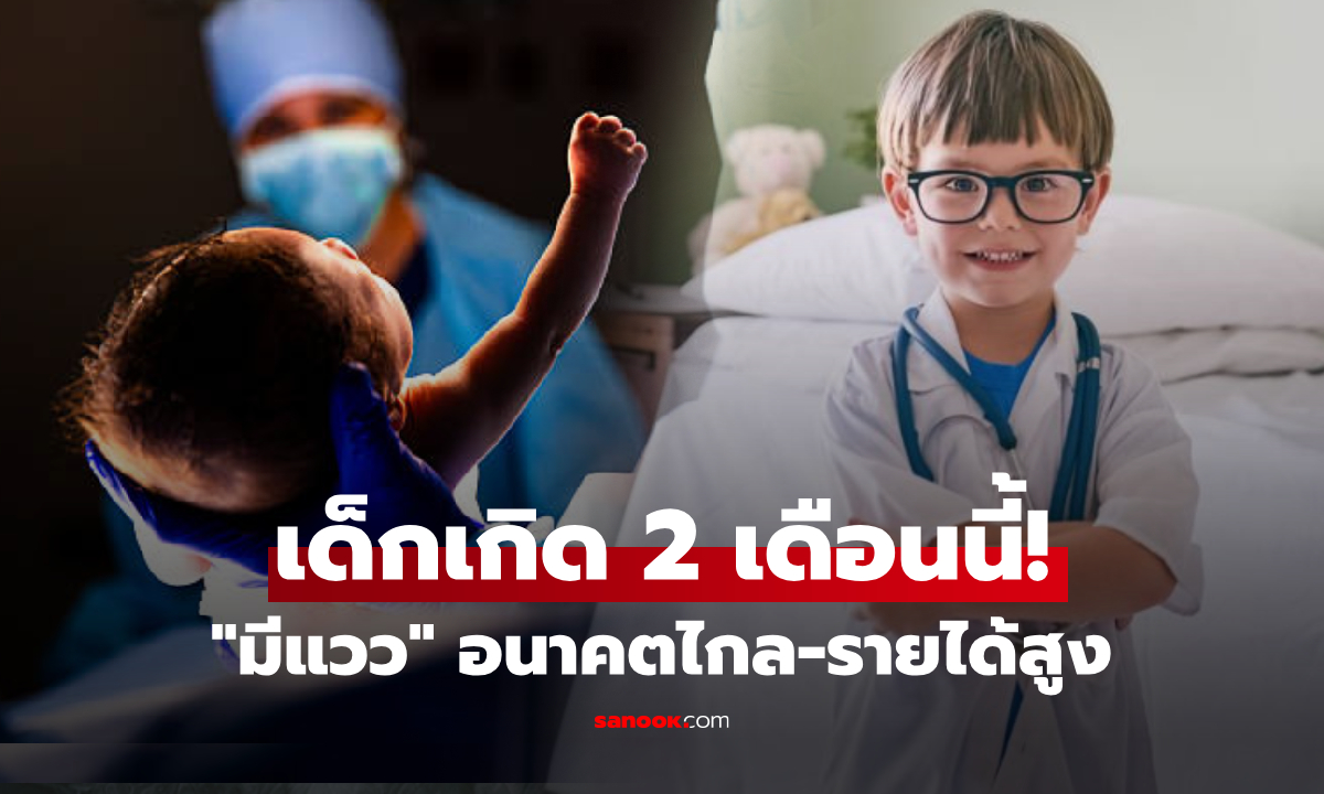 งานวิจัยเผย! เด็กที่เกิดใน "2 เดือนนี้" มีแววรวยพุ่ง โตไปเป็นหมอ - CEO มากที่สุด