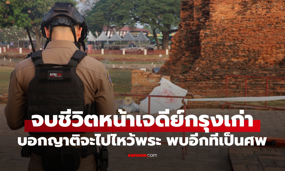 สะเทือนใจ ศพหญิงดับสลด เลือดไหลนองข้างโบราณสถานกรุงเก่า เปิดข้อความสุดท้าย