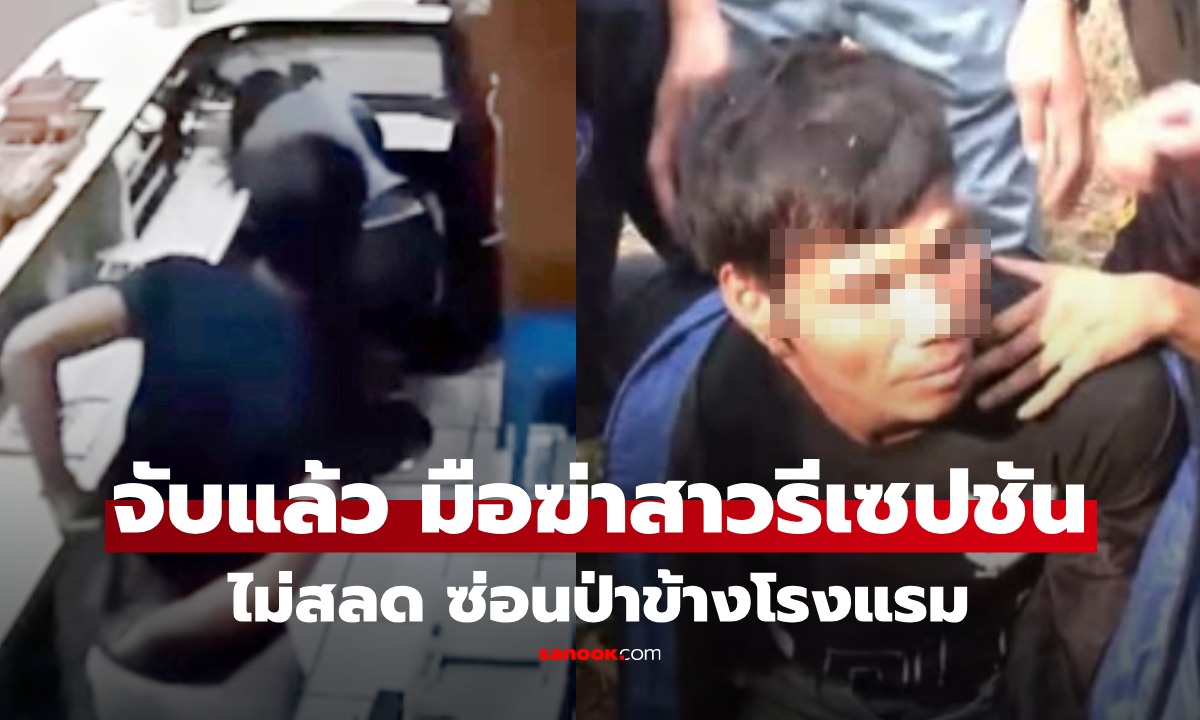 จับแล้ว! มือฆ่าชิงทรัพย์ พนง.โรงแรมหัวหิน หนีซุกป่าใกล้ที่เกิดเหตุ เปิดคำให้การ ไร้ท่าทีสลด