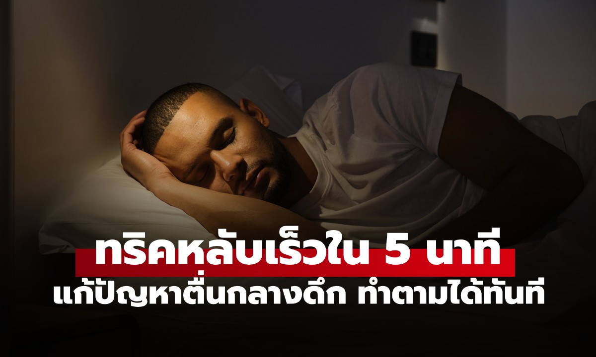 นักประสาทวิทยาเผย "ทริคหลับเร็ว" ใน 5 นาที แก้ปัญหาตื่นกลางดึก ใครๆ ก็ทำตามได้!