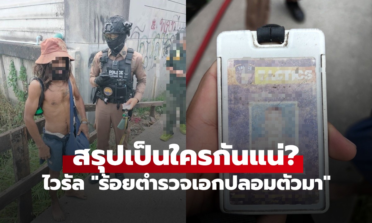ไวรัล "ร้อยตำรวจเอกปลอมตัวมา" ผกก.สน.ประเวศ เฉลยแล้ว ตำรวจจริงหรือคนเร่ร่อน?