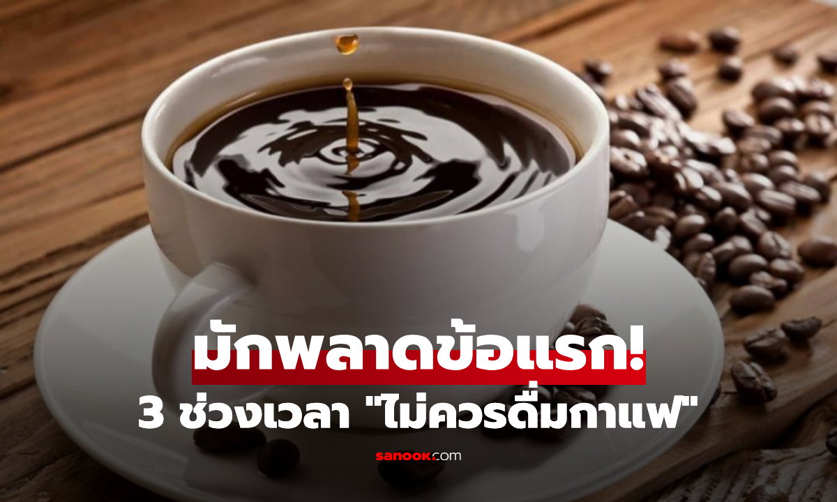 เตือนแล้วนะ!! 3 เวลาที่ “อย่าดื่มกาแฟ” ถ้าไม่อยากร่างล้า-สุขภาพพัง คนมักพลาดที่ข้อแรก!!