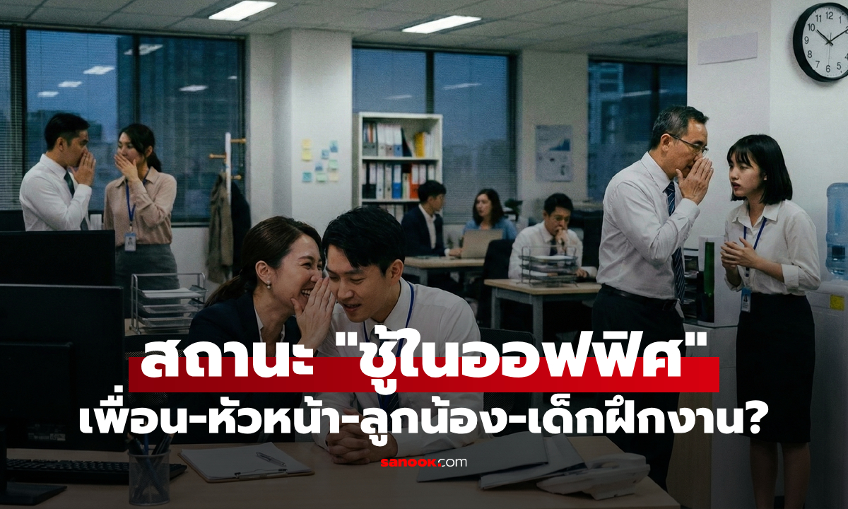 คุณเดาถูกมั้ย? “นอกใจในออฟฟิศ” เกิดขึ้นกับ เพื่อน, เจ้านาย, ลูกน้อง หรือเด็กฝึกงาน มากที่สุด?