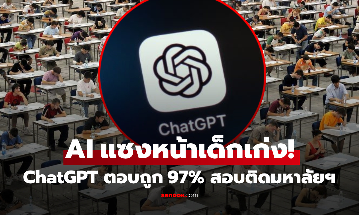 โลกตะลึง! ChatGPT กวาดคะแนนสอบ 97% แต่ "ข้อที่พลาด" กลับเป็นข่าวดีที่สุดของมนุษย์