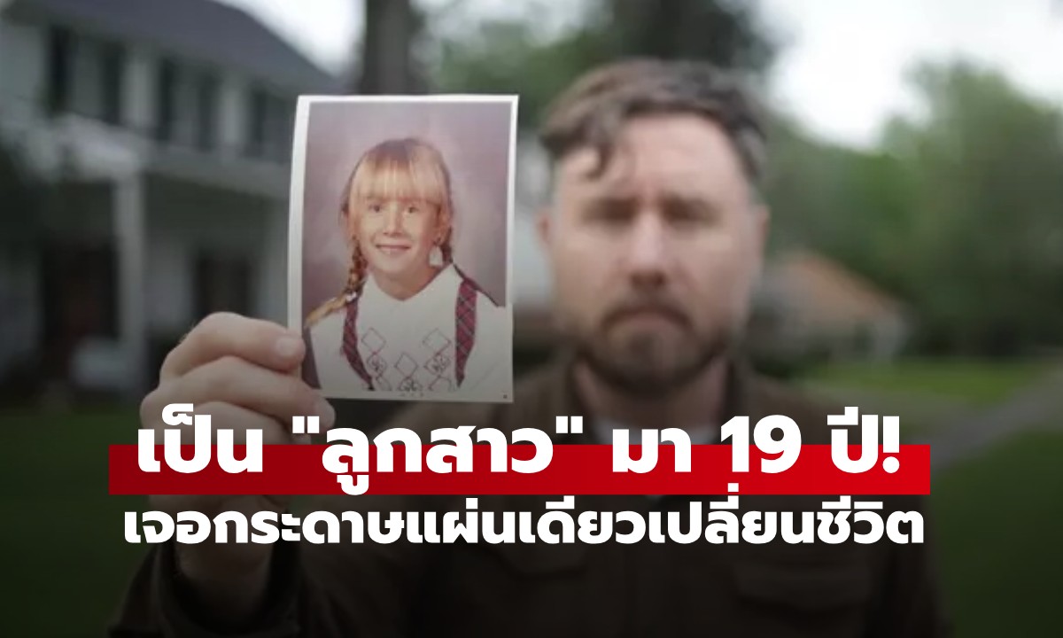 ถูกเลี้ยงเป็น "ลูกสาว" มา 19 ปี! หนุ่มเปิดใจวินาทีช็อก กระดาษแผ่นเดียวเปลี่ยนชีวิต