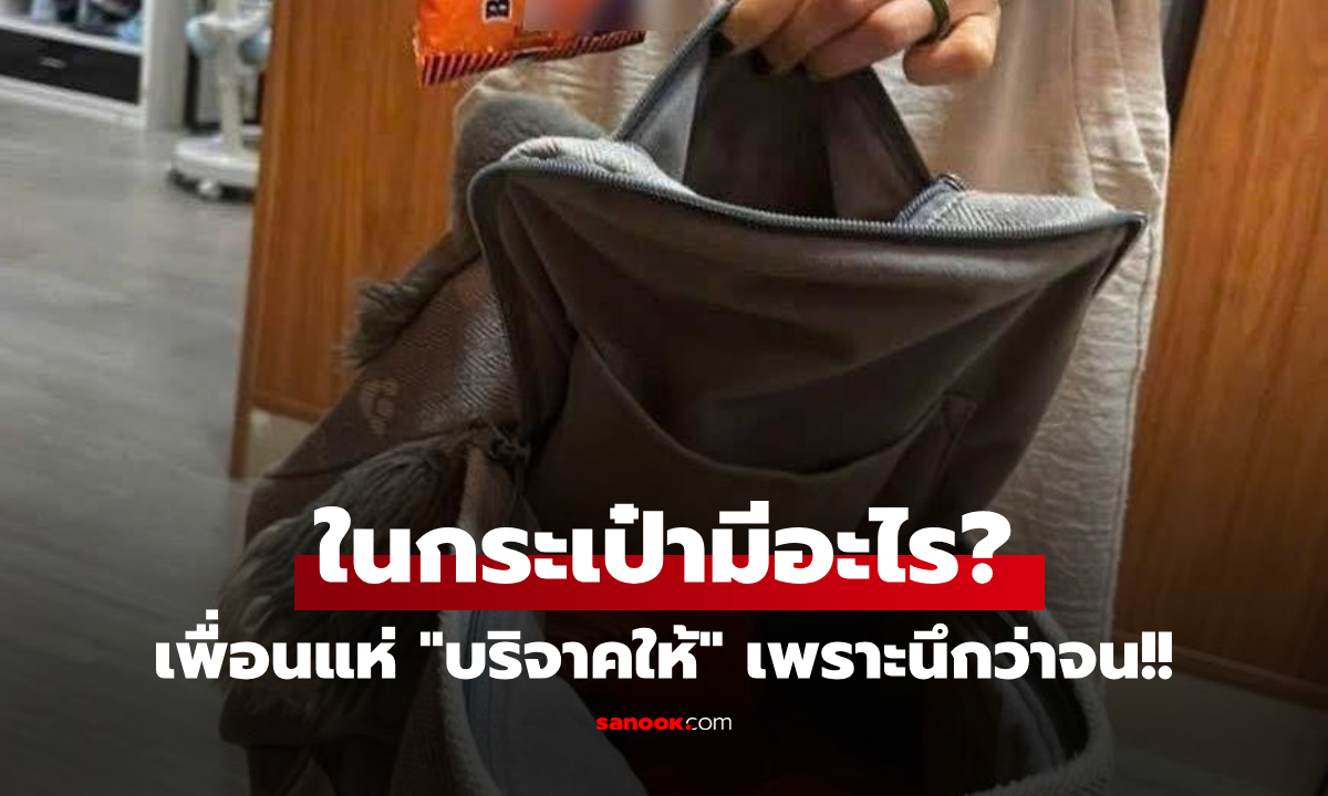 แม่เอะใจ "กระเป๋าลูกหนัก" เปิดดูถึงกับชะงัก เพื่อนแห่บริจาค "สิ่งนี้" ให้ เพราะนึกว่าบ้านจน!!