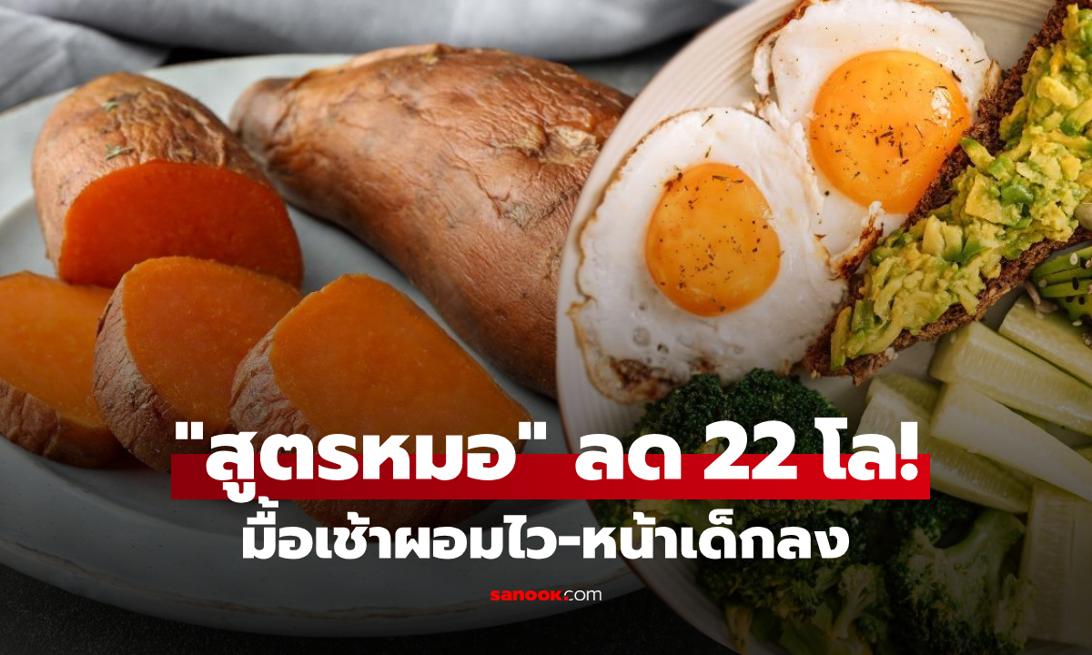ลดไป 22 โล! หมอพิสูจน์แล้ว "สูตรมื้อเช้า" แค่กินมันหวานคู่กับสิ่งนี้ ผอมไว-หน้าเด็กขึ้น