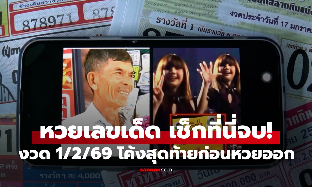 เลขเด็ด 1/2/69 โค้งสุดท้าย! "เลขลิซ่า" ชน "ลุงสันต์" คอหวยกว้านซื้อเกลี้ยงแผง
