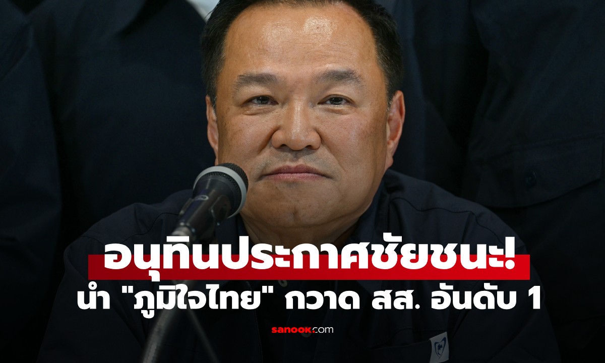 เลือกตั้ง 2569: "อนุทิน" ประกาศชัยชนะ! นำ "ภูมิใจไทย" กวาด สส. อันดับ 1