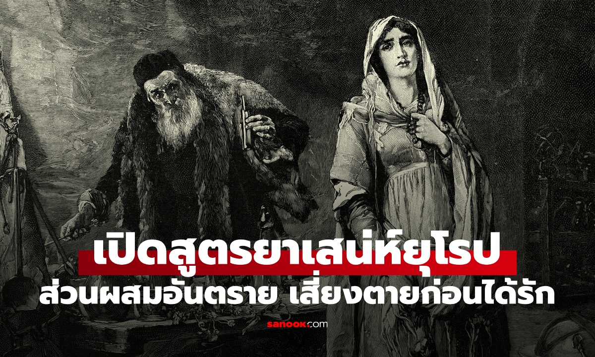 เปิดสูตร "ยาเสน่ห์" ในประวัติศาสตร์ยุโรป วัตถุดิบสุดอันตราย เสี่ยงตายก่อนได้ความรัก