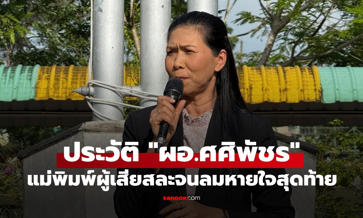 ประวัติ "ผอ.ศศิพัชร สินสโมสร" แม่พิมพ์ผู้เสียสละแห่ง รร.พะตงฯ ยอมเป็นตัวประกันแทนศิษย์