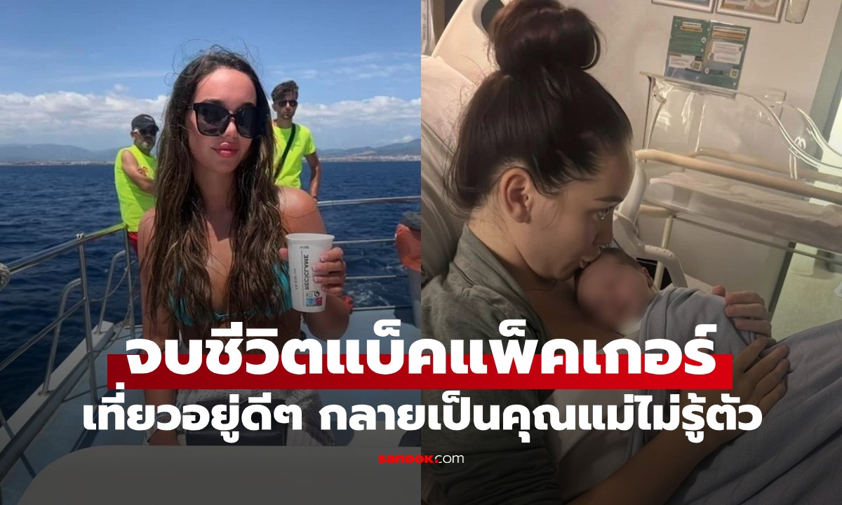 นทท.สาวปวดท้องนึกว่า "อาหารเป็นพิษ" ไปหาหมอถึงกับช็อก กลายเป็นแม่คนเฉย!