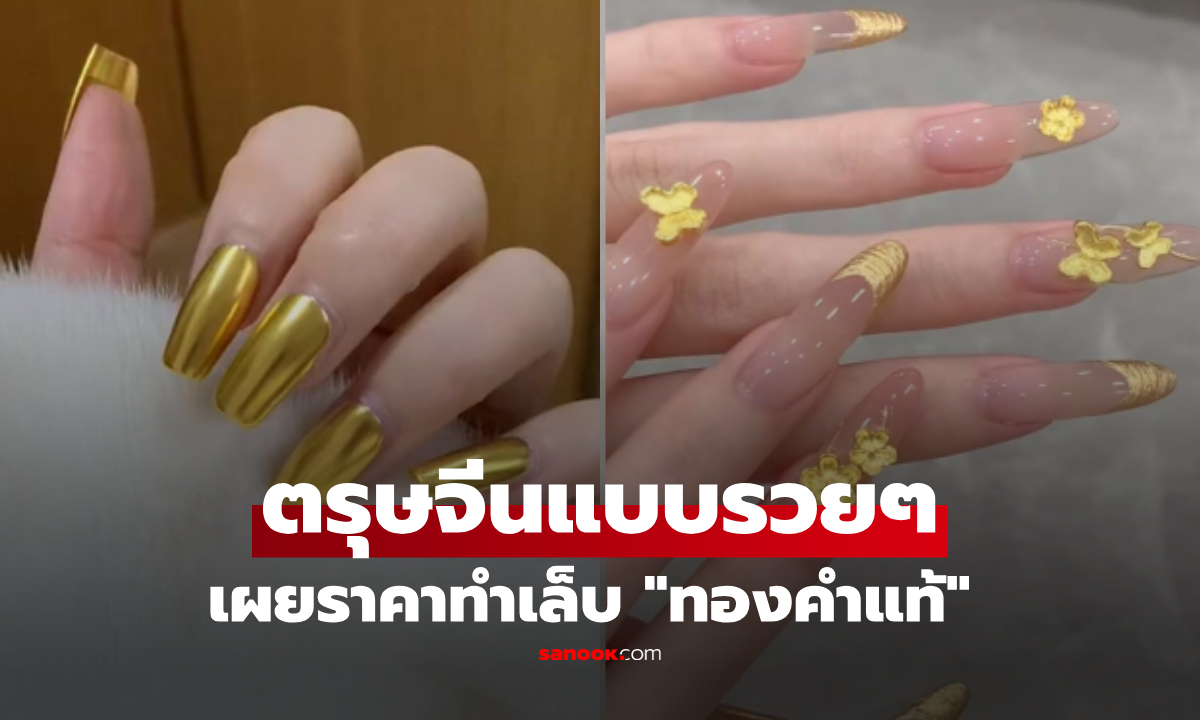 รวยตะโกน! สาวทำเล็บ "ทองคำแท้" รับตรุษจีน รู้ราคาชาวเน็ตลั่น ขอไปเก็บเศษเล็บได้ไหม?