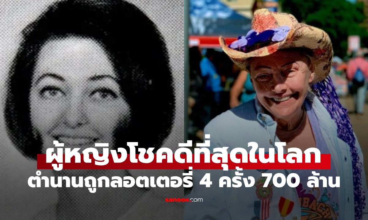 ตำนานผู้หญิงโชคดีที่สุดในโลก ถูกลอตเตอรี่ 4 ครั้ง 700 ล้าน นักสถิติเผยไม่ใช่แค่ดวง