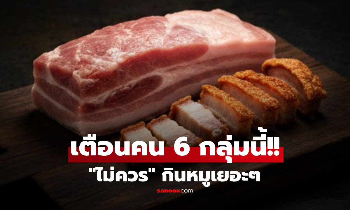 รู้ตัวหรือยัง? เตือน 6 กลุ่มคน ไม่ควร "กินหมู" มากเกินไป จะกลายเป็นตายผ่อนส่ง!!