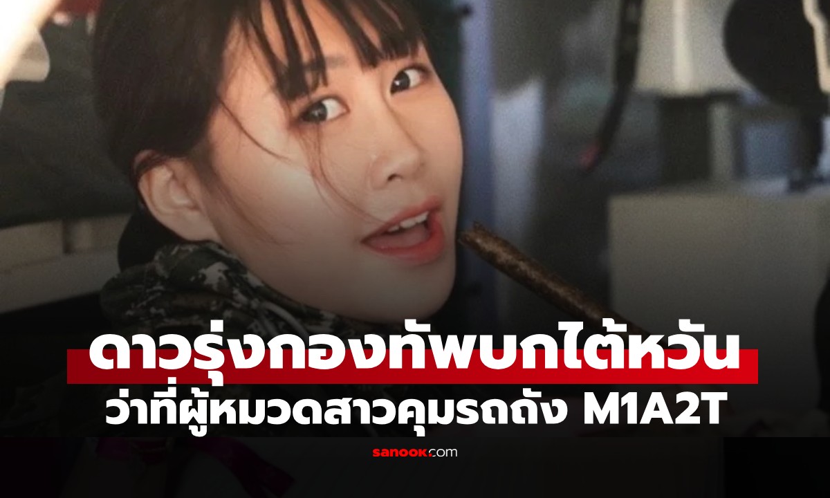ความภาคภูมิใจของไต้หวัน ผู้หมวดสาวประจำรถถัง M1A2T ฉายา "ดอกไม้แห่งกองทัพ"