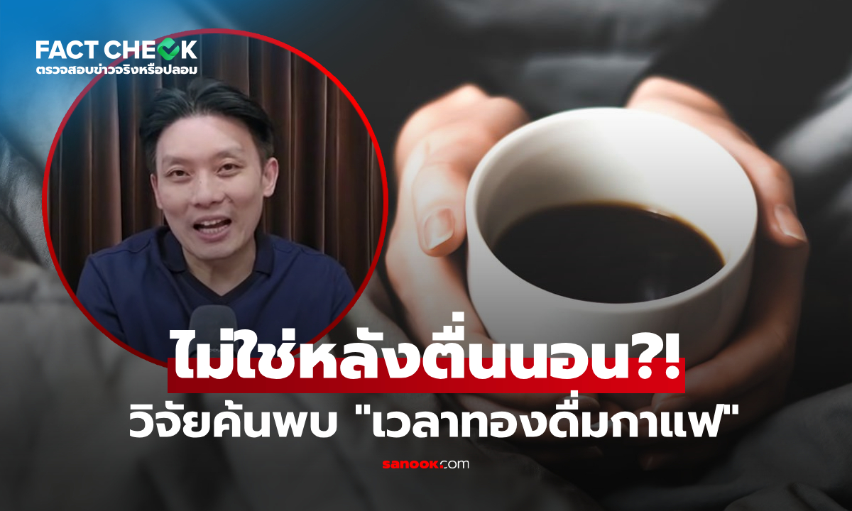 แพทย์เฉลย "เวลาทอง" ในการดื่มกาแฟ ผลวิจัยชี้ชัดแล้ว ไม่ใช่หลังตื่นนอน แต่เป็นตอนนี้!!